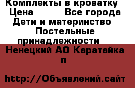 Комплекты в кроватку › Цена ­ 900 - Все города Дети и материнство » Постельные принадлежности   . Ненецкий АО,Каратайка п.